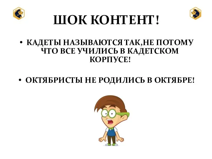 ШОК КОНТЕНТ! КАДЕТЫ НАЗЫВАЮТСЯ ТАК,НЕ ПОТОМУ ЧТО ВСЕ УЧИЛИСЬ В КАДЕТСКОМ КОРПУСЕ!