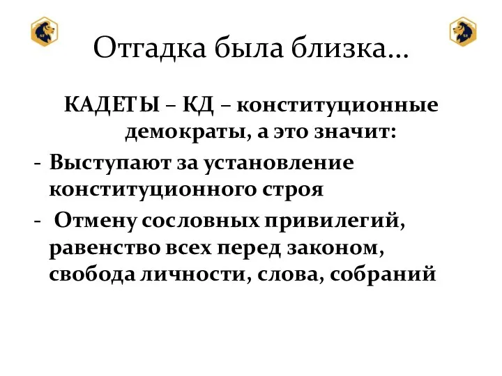 Отгадка была близка… КАДЕТЫ – КД – конституционные демократы, а это значит: