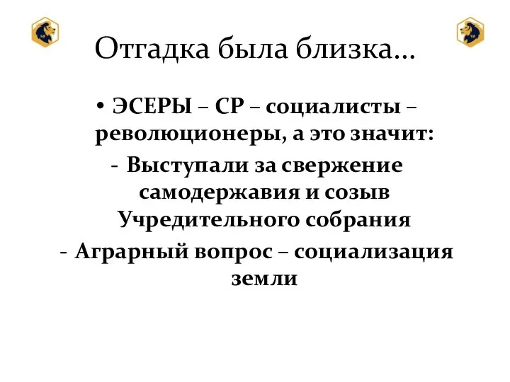 ЭСЕРЫ – СР – социалисты – революционеры, а это значит: Выступали за