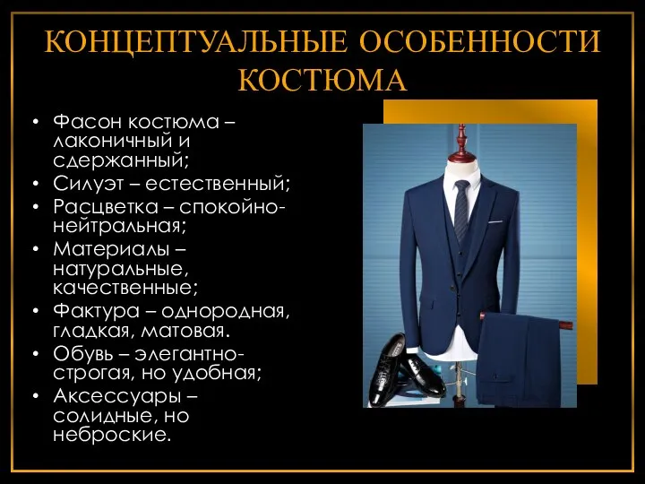 КОНЦЕПТУАЛЬНЫЕ ОСОБЕННОСТИ КОСТЮМА Фасон костюма – лаконичный и сдержанный; Силуэт – естественный;