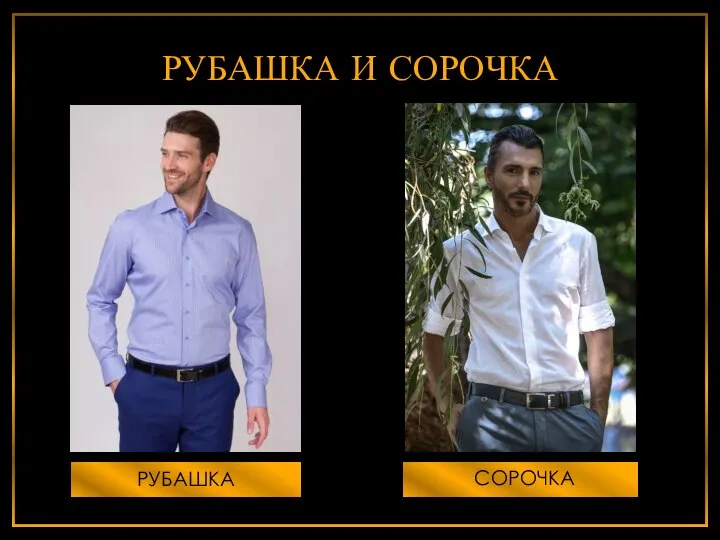 РУБАШКА И СОРОЧКА РУБАШКА СОРОЧКА