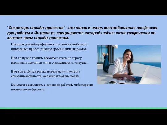 "Секретарь онлайн-проектов" - это новая и очень востребованная профессия для работы в