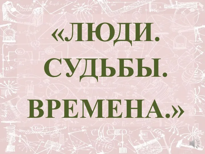 «ЛЮДИ. СУДЬБЫ. ВРЕМЕНА.»