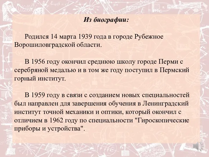 Из биографии: Родился 14 марта 1939 года в городе Рубежное Ворошиловградской области.