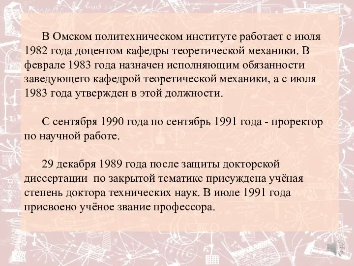 В Омском политехническом институте работает с июля 1982 года доцентом кафедры теоретической