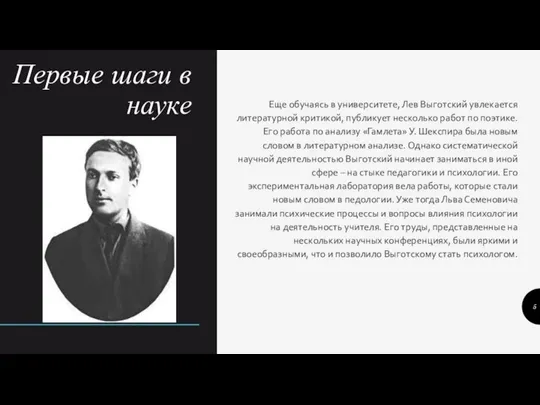 Первые шаги в науке Еще обучаясь в университете, Лев Выготский увлекается литературной