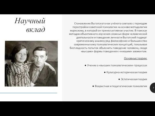 Научный вклад Становление Выготского как учёного совпало с периодом перестройки советской психологии