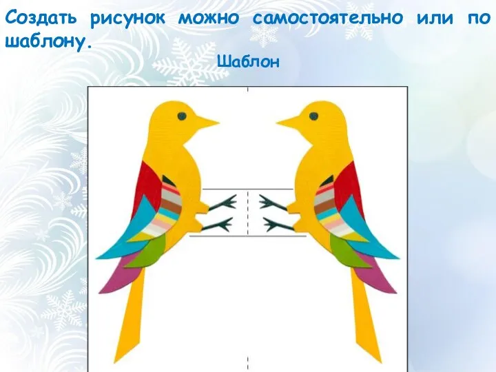 Создать рисунок можно самостоятельно или по шаблону. Шаблон