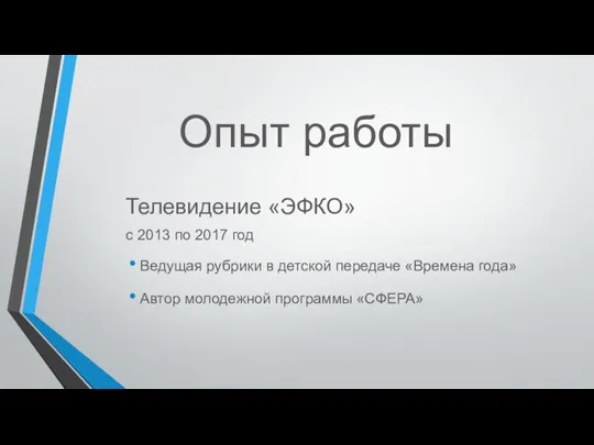 Опыт работы Телевидение «ЭФКО» с 2013 по 2017 год Ведущая рубрики в