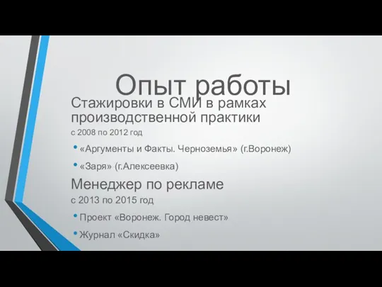 Опыт работы Стажировки в СМИ в рамках производственной практики с 2008 по