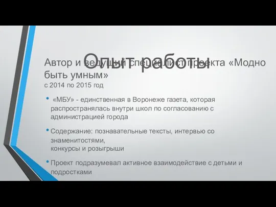 Опыт работы Автор и ведущий специалист проекта «Модно быть умным» с 2014