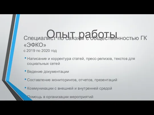 Опыт работы Специалист по связям с общественностью ГК «ЭФКО» с 2019 по