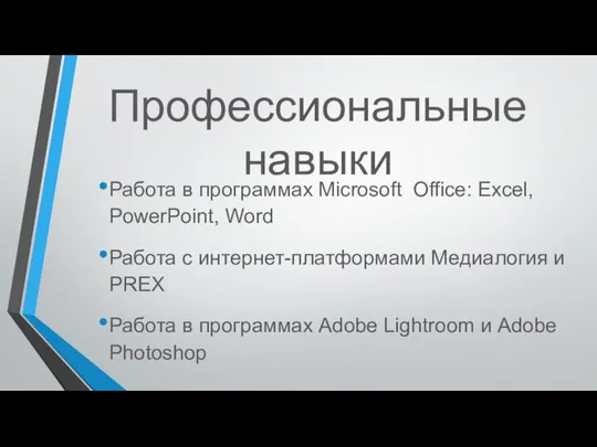 Профессиональные навыки Работа в программах Microsoft Office: Excel, PowerPoint, Word Работа с