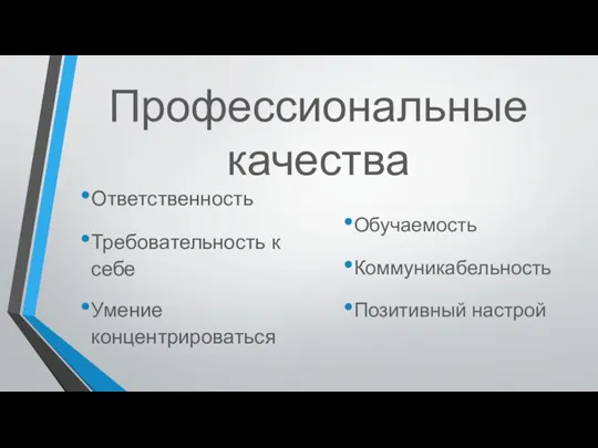 Профессиональные качества Ответственность Требовательность к себе Умение концентрироваться Обучаемость Коммуникабельность Позитивный настрой