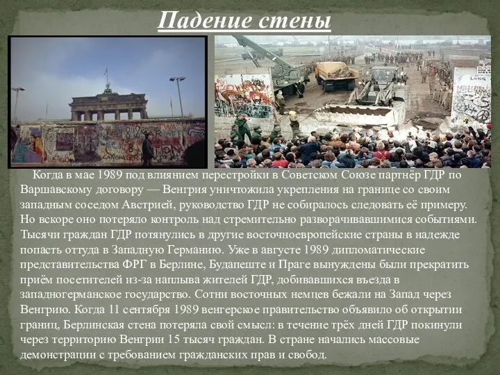 Падение стены Когда в мае 1989 под влиянием перестройки в Советском Союзе