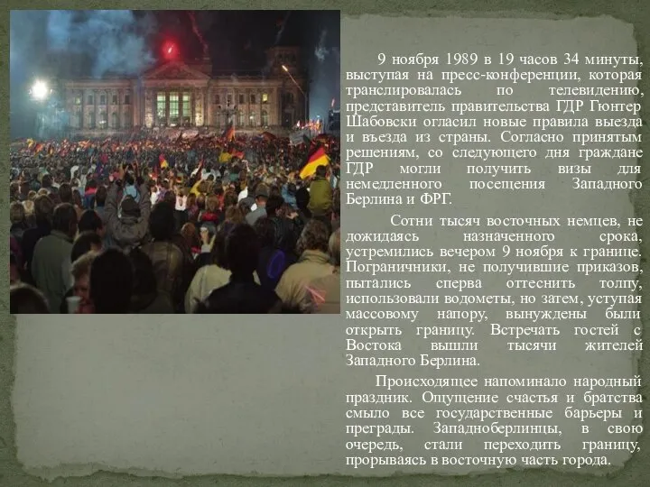 9 ноября 1989 в 19 часов 34 минуты, выступая на пресс-конференции, которая