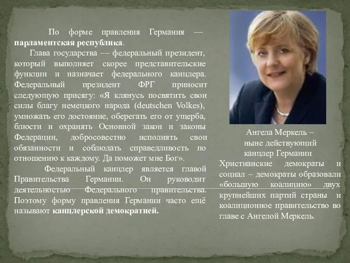 По форме правления Германия — парламентская республика. Глава государства — федеральный президент,