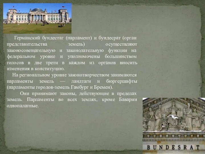 Германский бундестаг (парламент) и бундесрат (орган представительства земель) осуществляют законосовещательную и законодательную