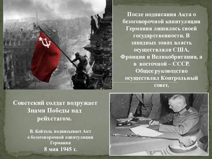 В. Кейтель подписывает Акт о безоговорочной капитуляции Германии 8 мая 1945 г.