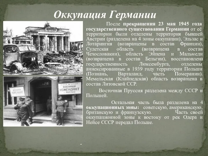 После прекращения 23 мая 1945 года государственного существования Германии от её территории