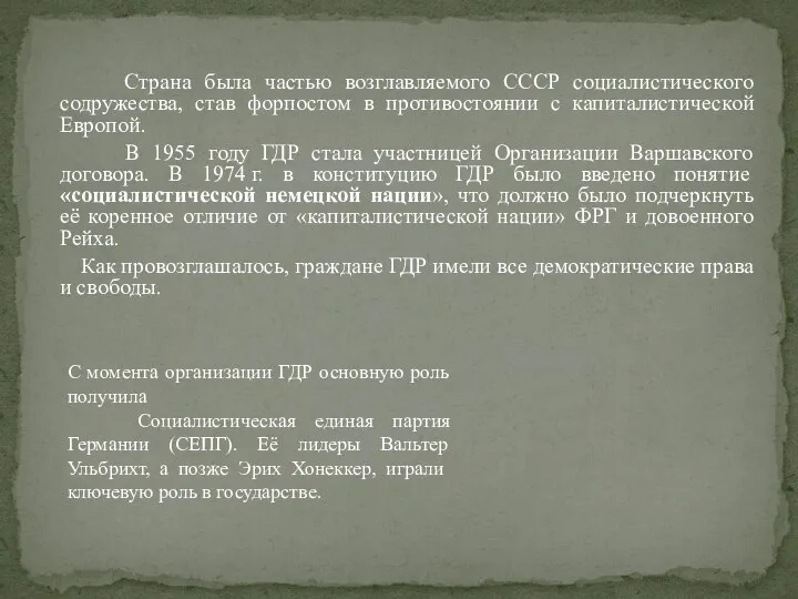 Страна была частью возглавляемого СССР социалистического содружества, став форпостом в противостоянии с