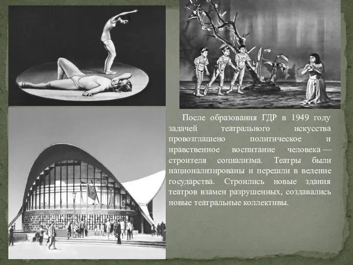 После образования ГДР в 1949 году задачей театрального искусства провозглашено политическое и