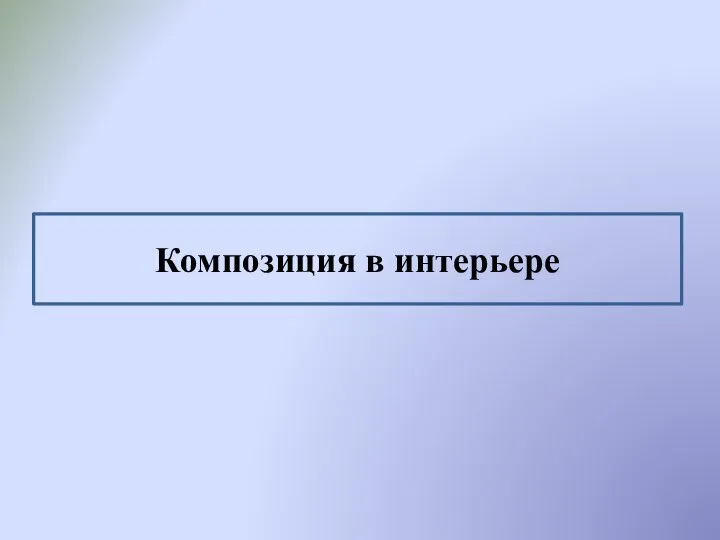 Композиция в интерьере