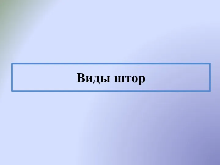 Виды штор