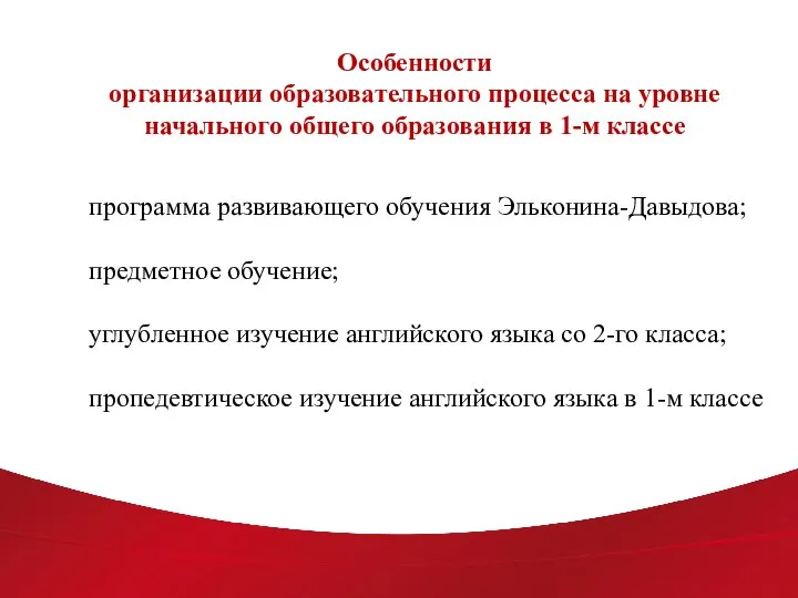 Особенности организации образовательного процесса на уровне начального общего образования в 1-м классе