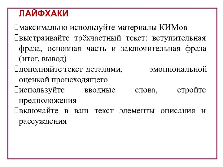 ЛАЙФХАКИ максимально используйте материалы КИМов выстраивайте трёхчастный текст: вступительная фраза, основная часть