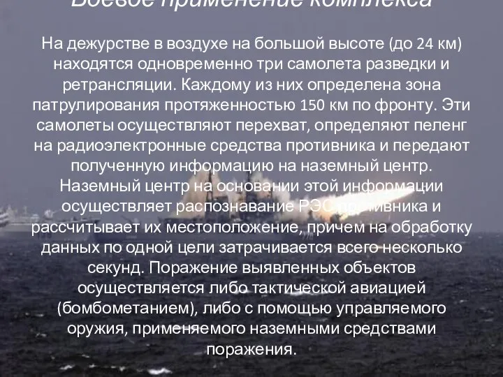 Боевое применение комплекса На дежурстве в воздухе на большой высоте (до 24