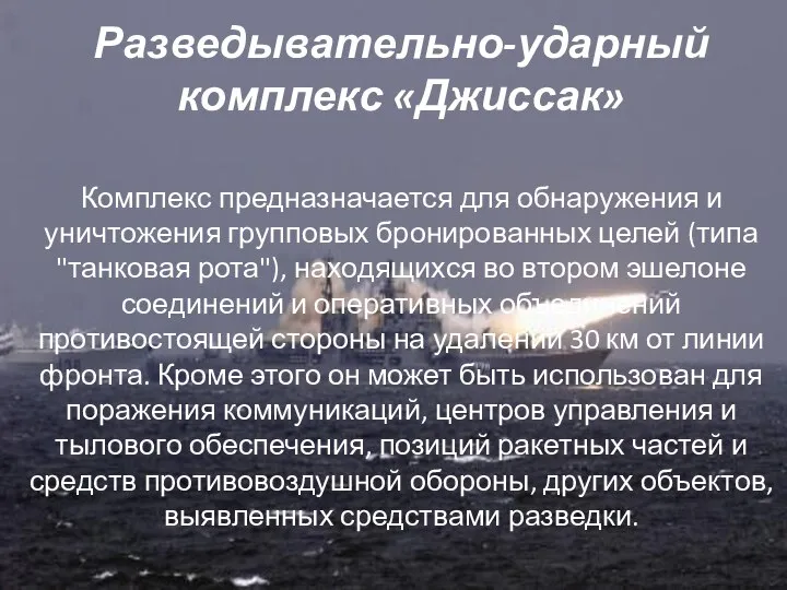 Разведывательно-ударный комплекс «Джиссак» Комплекс предназначается для обнаружения и уничтожения групповых бронированных целей