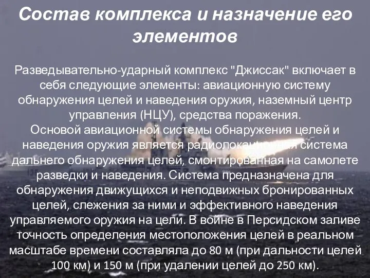 Состав комплекса и назначение его элементов Разведывательно-ударный комплекс "Джиссак" включает в себя