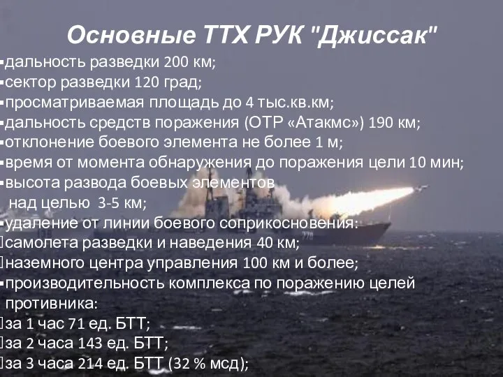 Основные ТТХ РУК "Джиссак" дальность разведки 200 км; сектор разведки 120 град;