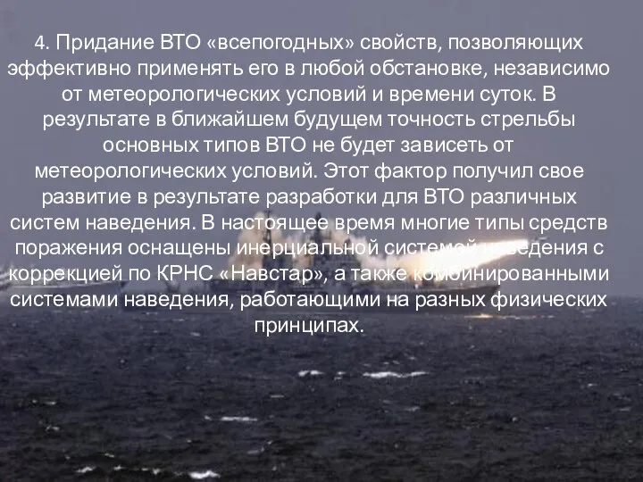 4. Придание ВТО «всепогодных» свойств, позволяющих эффективно применять его в любой обстановке,