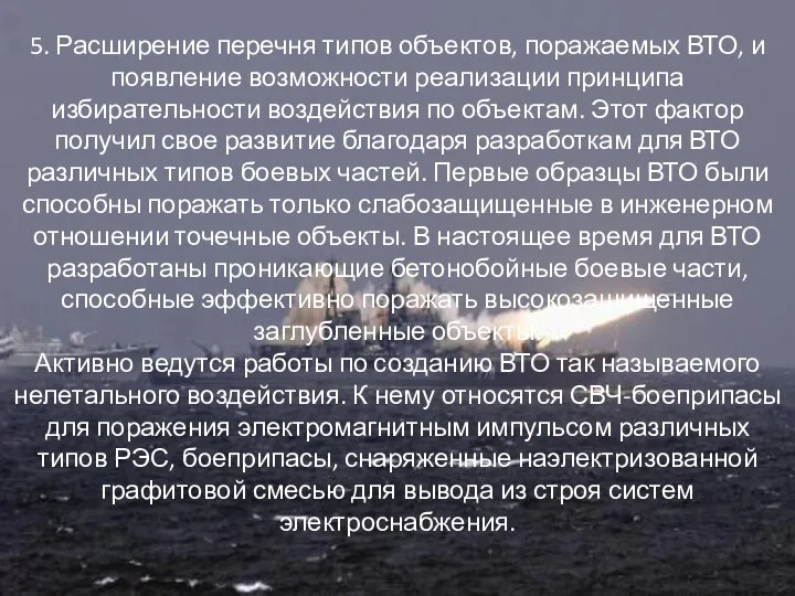 5. Расширение перечня типов объектов, поражаемых ВТО, и появление возможности реализации принципа