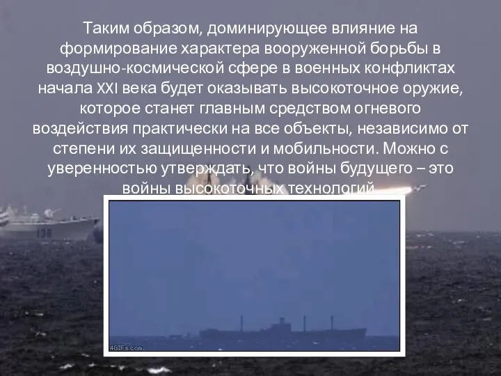 Таким образом, доминирующее влияние на формирование характера вооруженной борьбы в воздушно-космической сфере