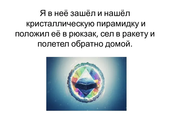 Я в неё зашёл и нашёл кристаллическую пирамидку и положил её в