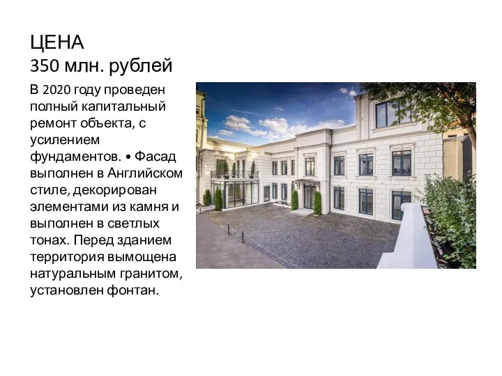 ЦЕНА 350 млн. рублей В 2020 году проведен полный капитальный ремонт объекта,
