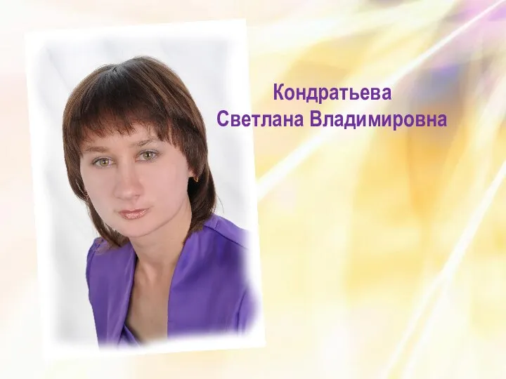 Кондратьева Светлана Владимировна