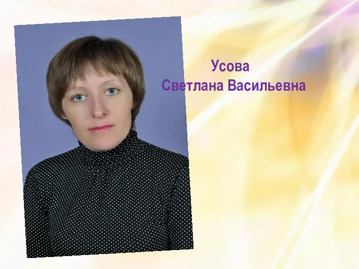 Усова Светлана Васильевна