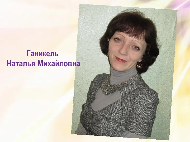 Ганикель Наталья Михайловна