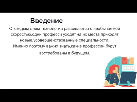 Введение С каждым днем технологии развиваются с необычаемой скоростью,одни професси уходят,на их