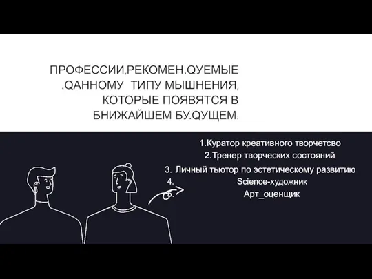 ПРОФЕССИИ,РЕКОМЕН.QУЕМЫЕ .QАННОМУ ТИПУ МЫШHЕНИЯ,КОТОРЫЕ ПОЯВЯТСЯ В БHИЖАЙШЕМ БУ.QУЩЕМ: 1.Куратор креативного творчетсво 2.Тренер