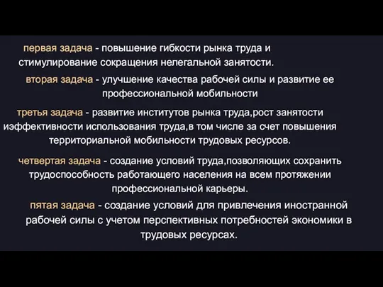 первая задача - повышение гибкости рынка труда и стимулирование сокращения нелегальной занятости.