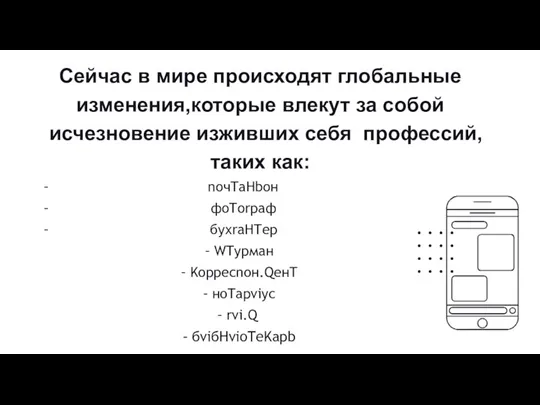 Сейчас в мире происходят глобальные изменения,которые влекут за собой исчезновение изживших себя