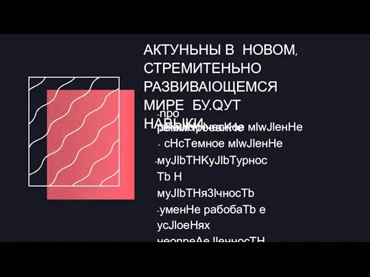 АКТУHЬНЫ В НОВОМ,СТРЕМИТЕHЬНО РАЗВИВАIOЩЕМСЯ МИРЕ БУ.QУТ НАВЫКИ: -nро раммHроeанHе -эKоJlо HчесKое мlwJlенHе