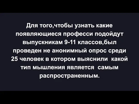 Для того,чтобы узнать какие появляющиеся професси подойдут выпускникам 9-11 классов,был проведен не