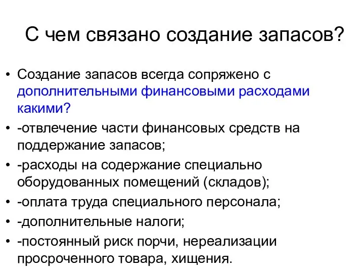 С чем связано создание запасов? Создание запасов всегда сопряжено с дополнительными финансовыми