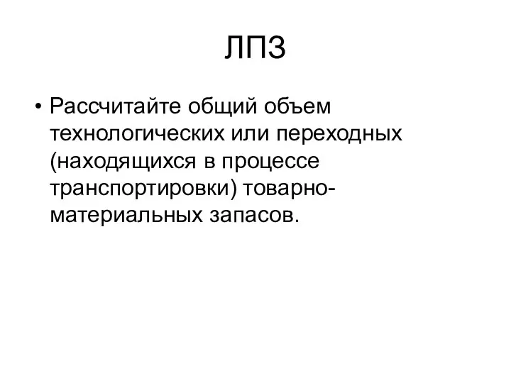 ЛПЗ Рассчитайте общий объем технологических или переходных (находящихся в процессе транспортировки) товарно-материальных запасов.